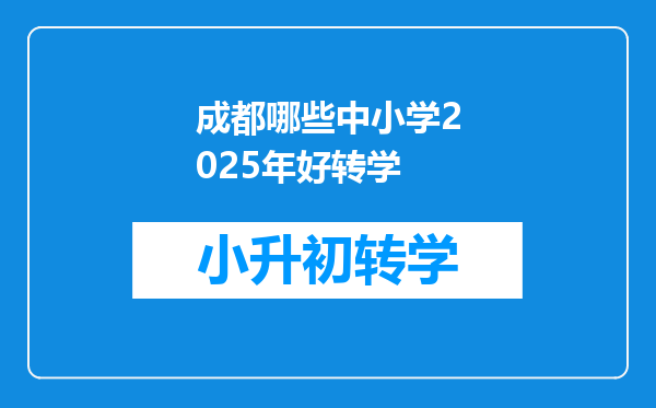 成都哪些中小学2025年好转学