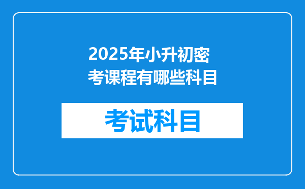 2025年小升初密考课程有哪些科目