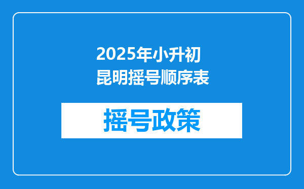 2025年小升初昆明摇号顺序表