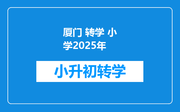 厦门 转学 小学2025年