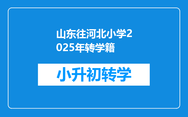 山东往河北小学2025年转学籍