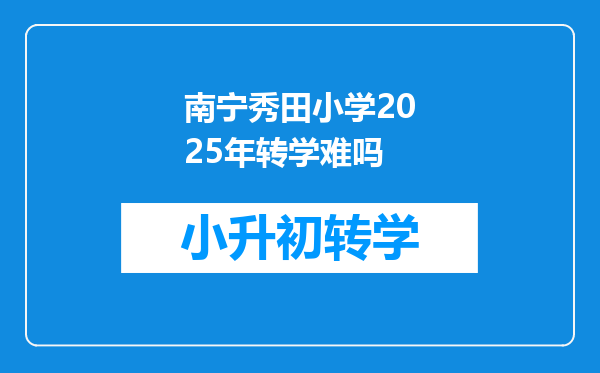 南宁秀田小学2025年转学难吗