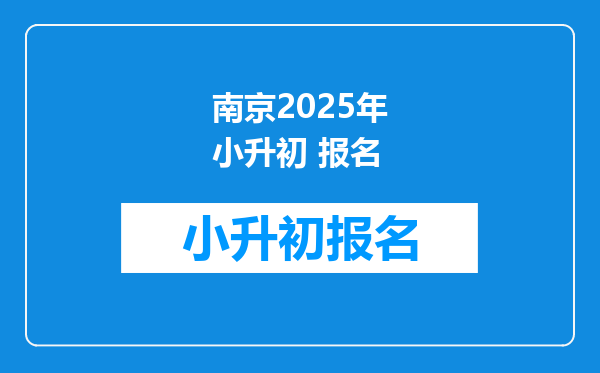 南京2025年小升初 报名