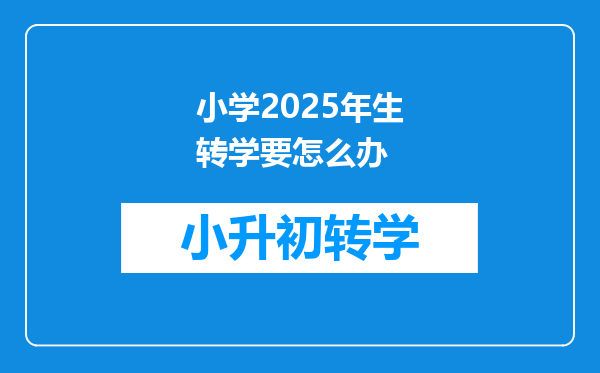 小学2025年生转学要怎么办