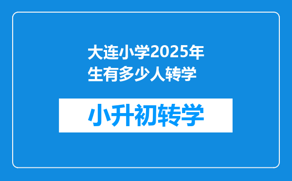 大连小学2025年生有多少人转学