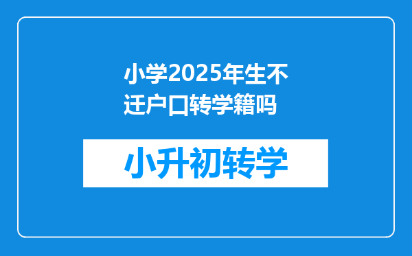 小学2025年生不迁户口转学籍吗