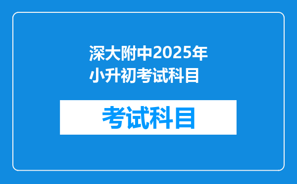 深大附中2025年小升初考试科目