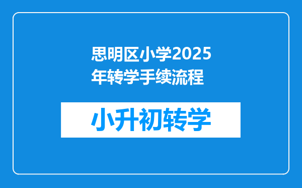 思明区小学2025年转学手续流程