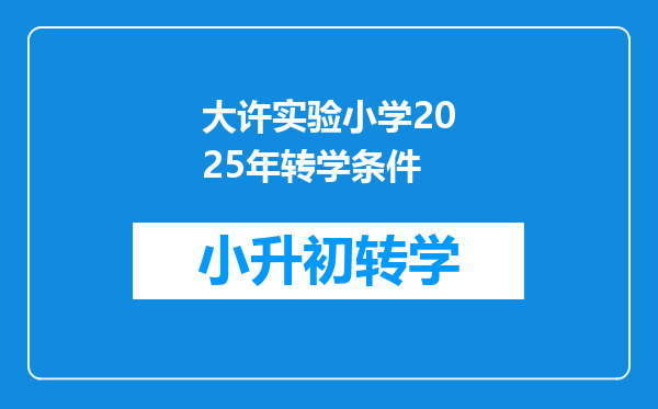 大许实验小学2025年转学条件