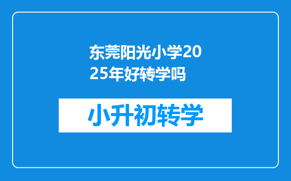 东莞阳光小学2025年好转学吗