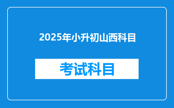 2025年小升初山西科目