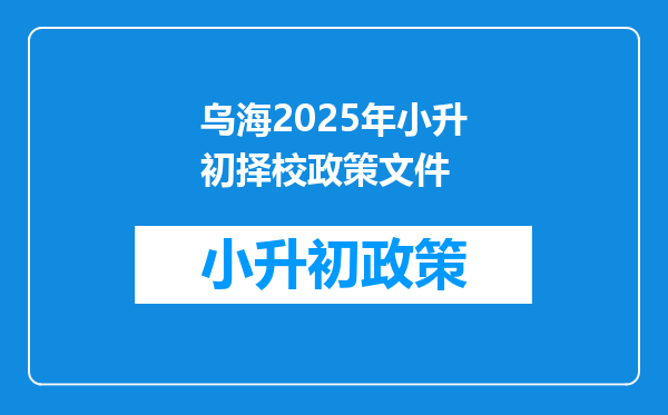 乌海2025年小升初择校政策文件