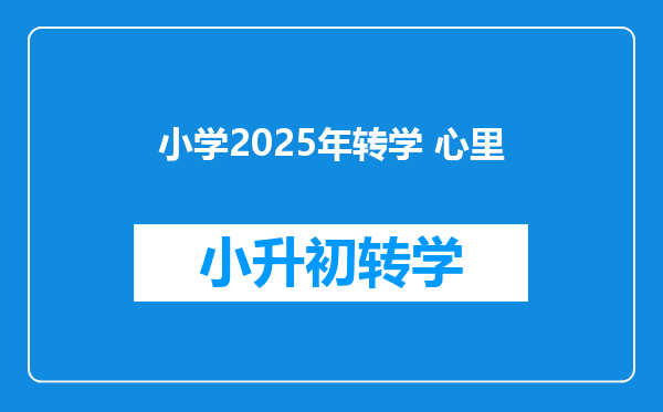 小学2025年转学 心里