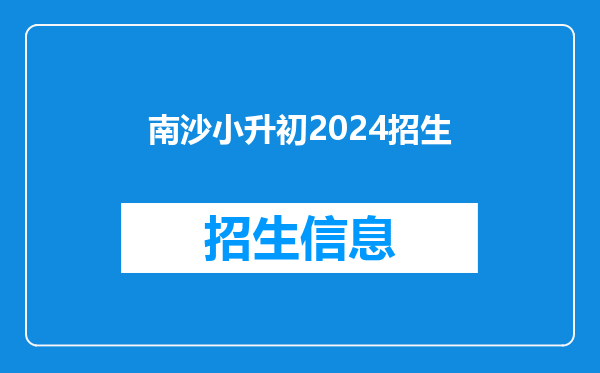 南沙小升初2024招生