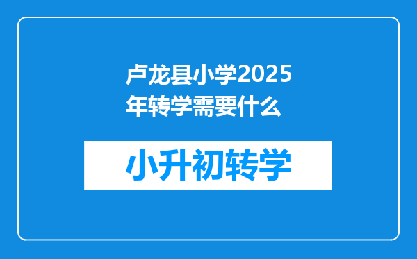 卢龙县小学2025年转学需要什么