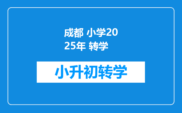 成都 小学2025年 转学