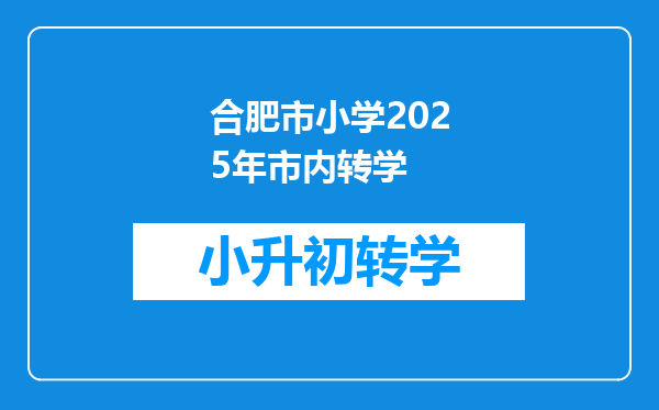 合肥市小学2025年市内转学