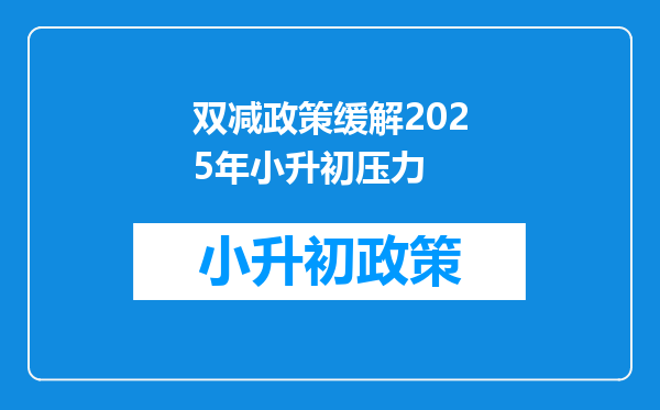 双减政策缓解2025年小升初压力