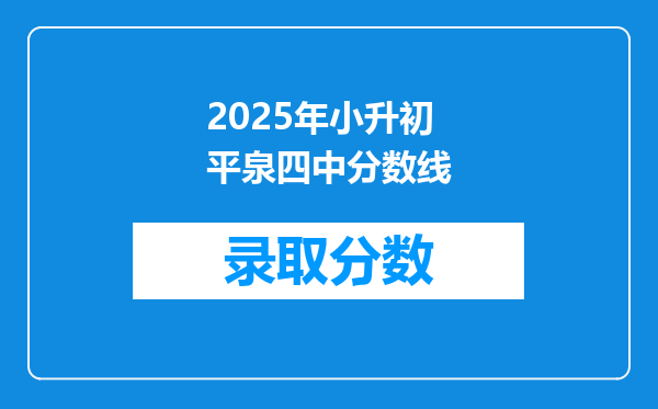 2025年小升初平泉四中分数线