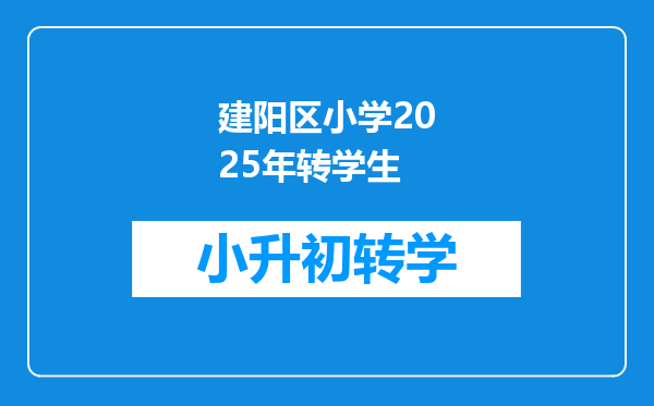 建阳区小学2025年转学生