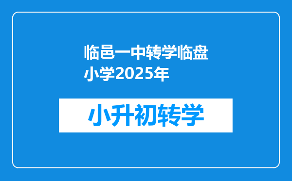 临邑一中转学临盘小学2025年