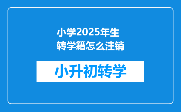 小学2025年生转学籍怎么注销