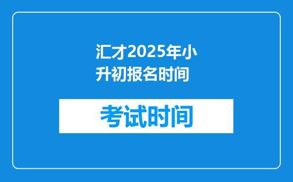 汇才2025年小升初报名时间