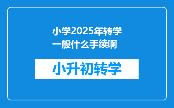 小学2025年转学一般什么手续啊