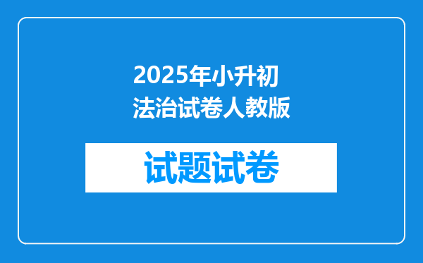 2025年小升初法治试卷人教版