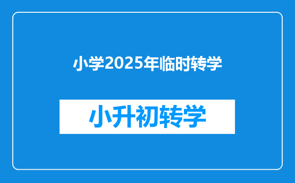 小学2025年临时转学