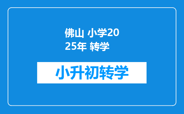 佛山 小学2025年 转学