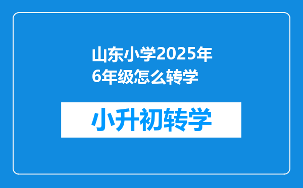 山东小学2025年6年级怎么转学