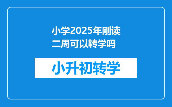 小学2025年刚读二周可以转学吗