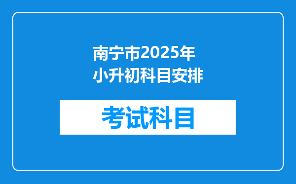 南宁市2025年小升初科目安排