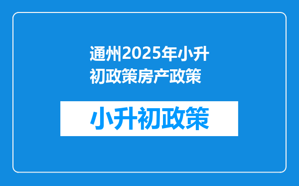 通州2025年小升初政策房产政策