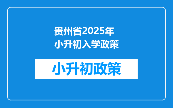 贵州省2025年小升初入学政策