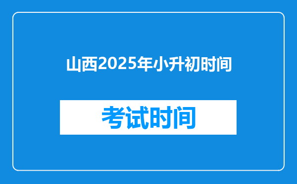 山西2025年小升初时间