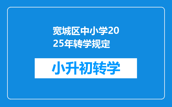 宽城区中小学2025年转学规定