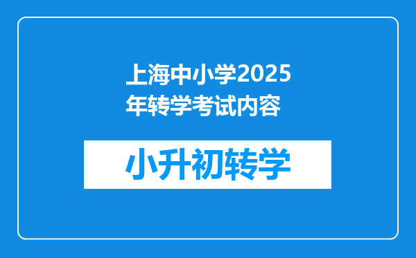 上海中小学2025年转学考试内容