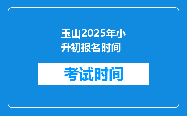 玉山2025年小升初报名时间