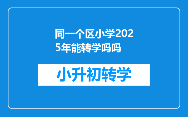 同一个区小学2025年能转学吗吗