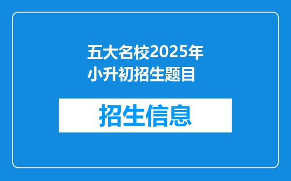 五大名校2025年小升初招生题目