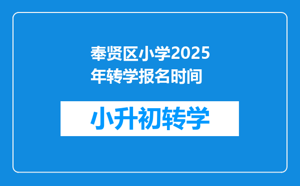 奉贤区小学2025年转学报名时间