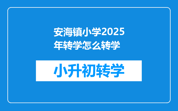 安海镇小学2025年转学怎么转学