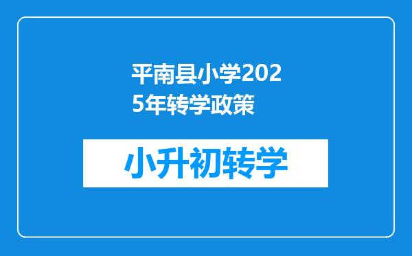 平南县小学2025年转学政策