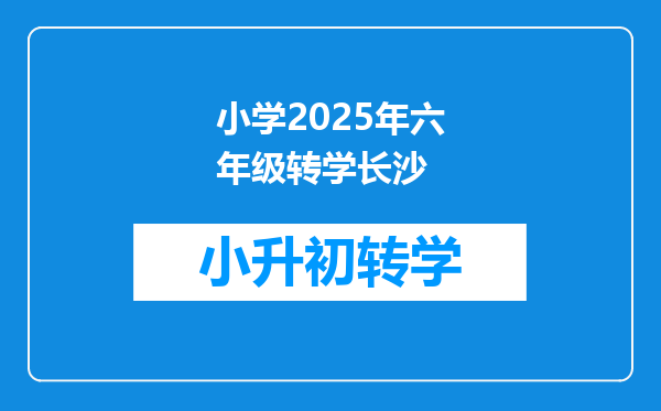 小学2025年六年级转学长沙