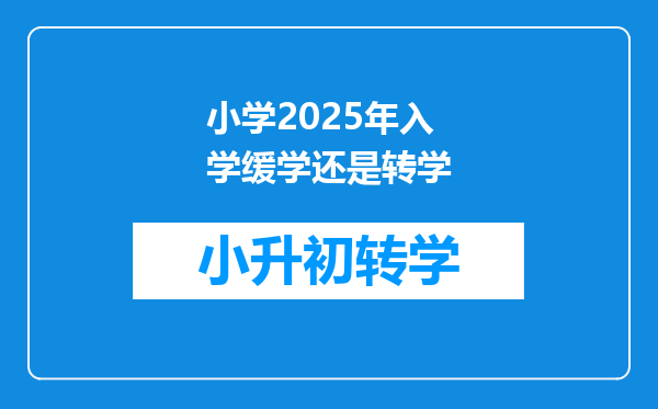 小学2025年入学缓学还是转学