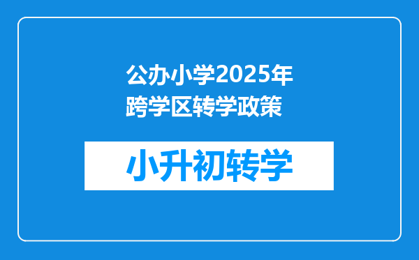 公办小学2025年跨学区转学政策