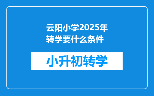 云阳小学2025年转学要什么条件