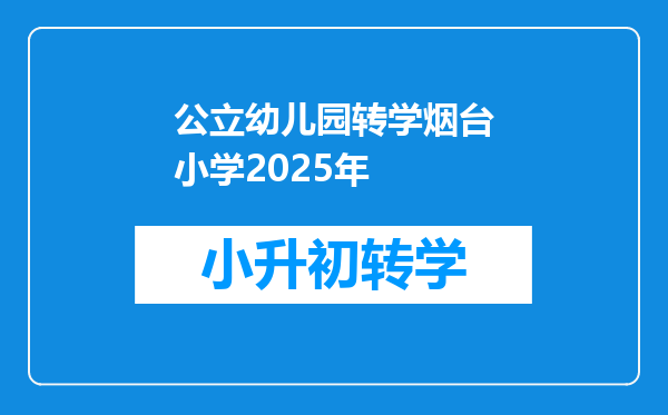 公立幼儿园转学烟台小学2025年